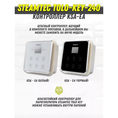 Steamtec TOLO KEY 240 - 24 кВт (ВЛАГОСТОЙКИЙ модуль управления). парогенератор для хамама и турецкой бани