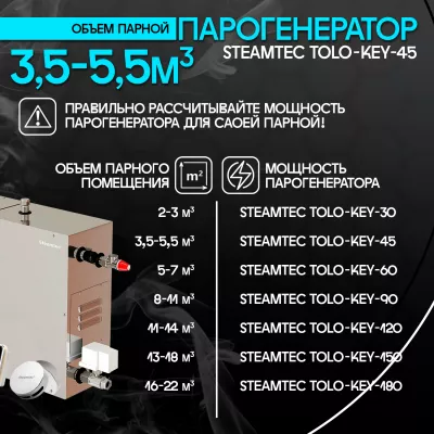 Steamtec TOLO KEY 45 - 4.5 кВт (стандартный модуль управления), парогенератор для хамама и турецкой бани