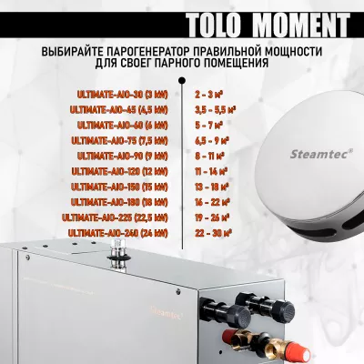 Steamtec TOLO MOMENT 240 - 24 кВт парогенераторы для хамама и турецкой бани / Серия PLATINUM со встроенной музыкой, пультом на 9-ти языках и возможностью монтажа без термодатчиков