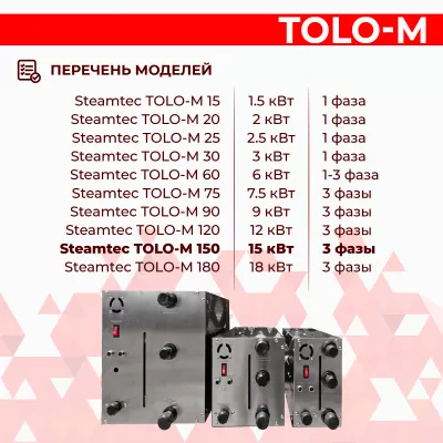 Steamtec TOLO М 150 - 15 кВт, парогенератор для хамама и турецкой бани, бюджетная серия