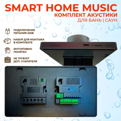 Комплект влагостойкой акустики SMART HOME MUSIC - Sauna Square 4