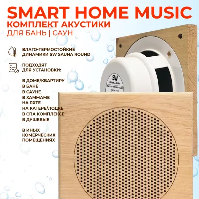 Комплект влагостойкой акустики SMART HOME MUSIC - Sauna Square 4