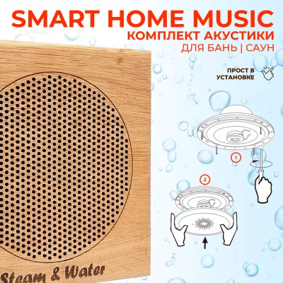 Комплект влагостойкой акустики SMART HOME MUSIC - Sauna Square 4