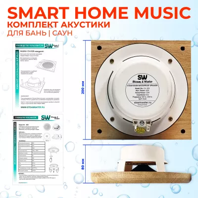 Комплект влагостойкой акустики SMART HOME MUSIC - Sauna Square 4