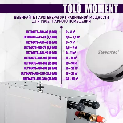 Steamtec TOLO MOMENT 120 - 12 кВт парогенераторы для хамама и турецкой бани / Серия PLATINUM со встроенной музыкой, пультом на 9-ти языках и возможностью монтажа без термодатчиков