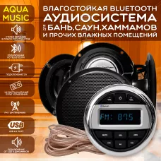 Комплект влагостойкой акустики для бани, сауны и хамама - AQUA Music VISATON 4