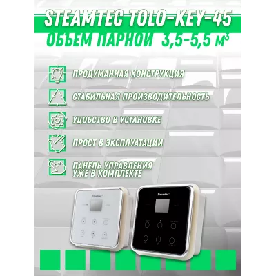 Steamtec TOLO KEY 45 - 4.5 кВт (ВЛАГОСТОЙКИЙ модуль управления), парогенератор для хамама и турецкой бани