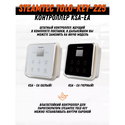 Steamtec TOLO KEY 225 - 22,5 кВт (ВЛАГОСТОЙКИЙ модуль управления), парогенератор для хамама и турецкой бани