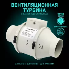 Влагостойкая вентиляционная турбина для хамамов и турецких бань Steamtec Tolo exhaust fan, TOLO-F100