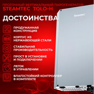Steamtec TOLO Н 150 - 15 Квт, вертикальный парогенератор, 220\\380В (объем парной 13-18 м3)