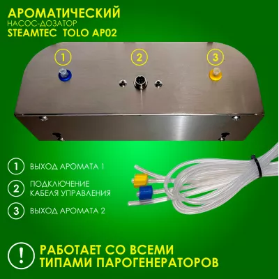 Автоматический насос-дозатор для парогенератора любой модели, Steamtec TOLO AP 02 aroma pump