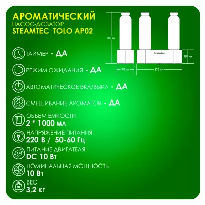 Автоматический насос-дозатор для парогенератора любой модели, Steamtec TOLO AP 02 aroma pump