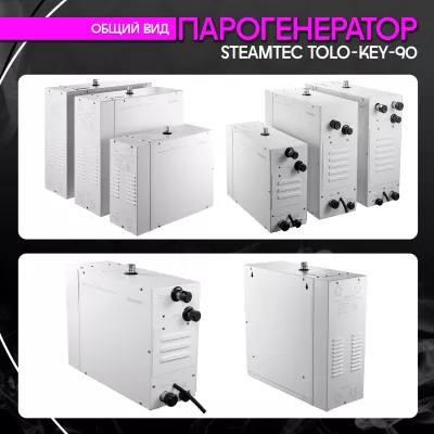 Steamtec TOLO KEY 90 - 9кВт (стандартный модуль управления)/ парогенератор для хамама и турецкой бани