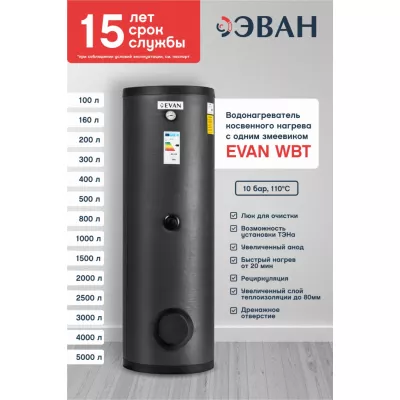 Бойлер косвенного нагрева EVAN WBT-HT-800