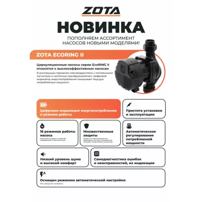 Насос циркуляционный ZOTA EcoRING II 32-150 180 с гайками