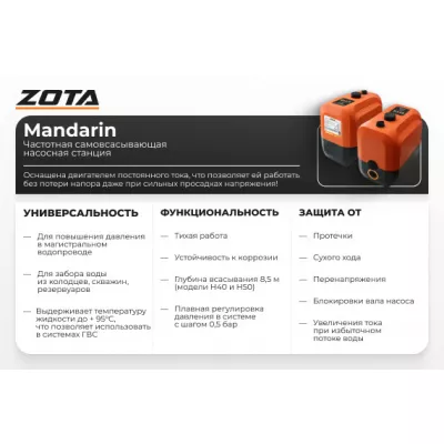 Насосная станция ZOTA Mandarin Н30