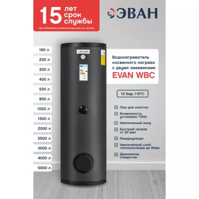 Бойлер косвенного нагрева EVAN WBC-HT-160