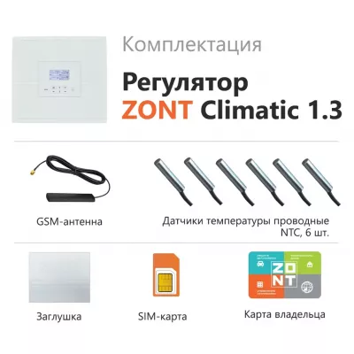 ZONT Автоматический регулятор систем отопления ZONT CLIMATIC 1.3 как сделать