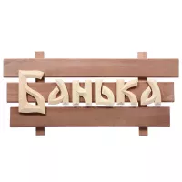 Табличка  деревянная  «Банька» Банные Штучки 32272
