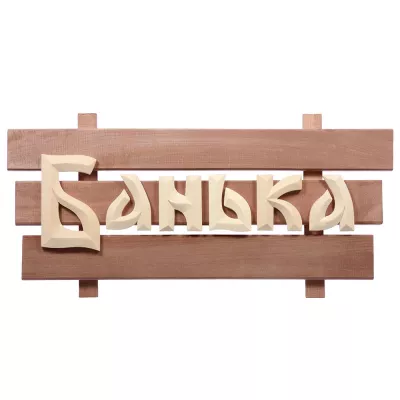 готовая Табличка  деревянная  «Банька» Банные Штучки 32272