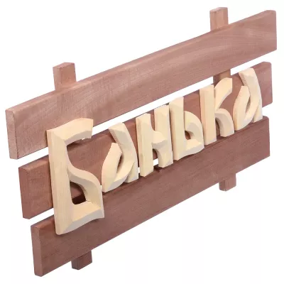 готовая Табличка  деревянная  «Банька» Банные Штучки 32272