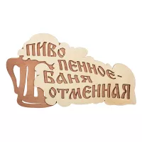 Табличка  «Пиво пенное - баня отменная» 28х15,5 см Банные Штучки 32324