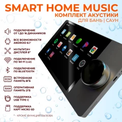 Комплект влагостойкой акустики SMART HOME MUSIC - Sauna Round
