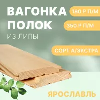 Большое поступление вагонки и полка из липы