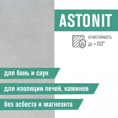 Плита Фиброцементная огнестойкая ASTONIT 9мм (1200х800)