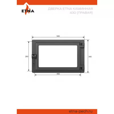 Дверка ЭТНА каминная 430 (Правая)