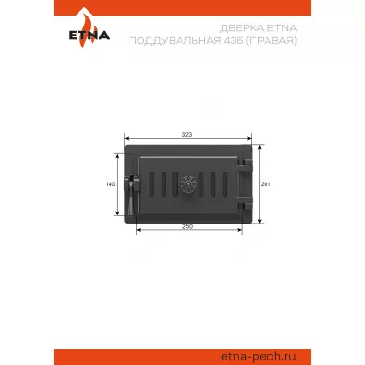 Дверка ЭТНА поддувальная 436 (Правая)