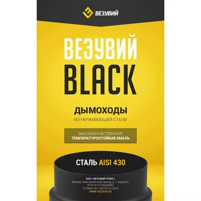 Колено BLACK (AISI 430/0,8мм) 90* 3-х секц. (120)