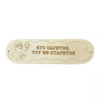 Табличка "Кто парится тот не старится" р. 280*80мм (6)