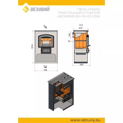 Печь-Камин ВЕЗУВИЙ ПК-03 (224) с плитой Везувий В3 талькохлорит 12 кВт (200 м3) 150мм