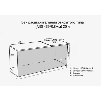 Бак расширительный открытого типа (AISI 439/0,8мм) 20л