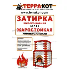 Затирка белая "Терракот" жаростойкая,  5 кг