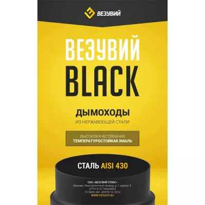 Труба BLACK (AISI 430/0,8мм), L-1м (300)