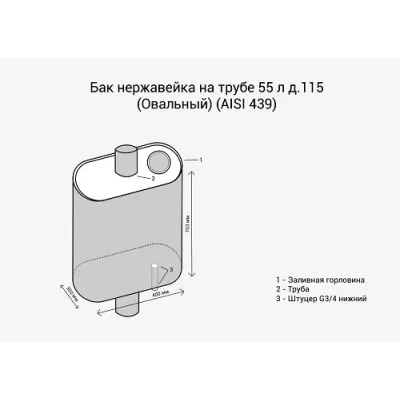 Бак нерж. на трубе 55л д.115 (Овальный)