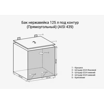 Бак нерж. 125л под контур (Прямоуг) (AISI 439)