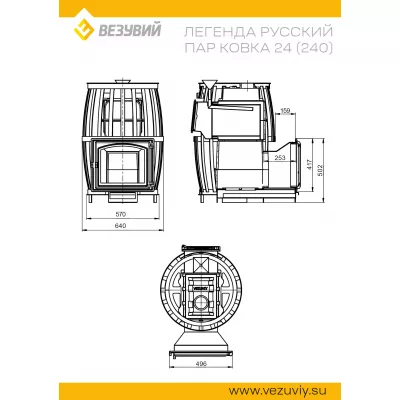 Печь ВЕЗУВИЙ Легенда Русский пар Ковка 24 (240)