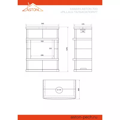 Камин ASTON 700 «PILLAU» Н-1276 Талькохлорит