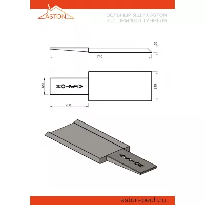 Зольный ящик  ASTON «Шторм 16» 3 туннеля