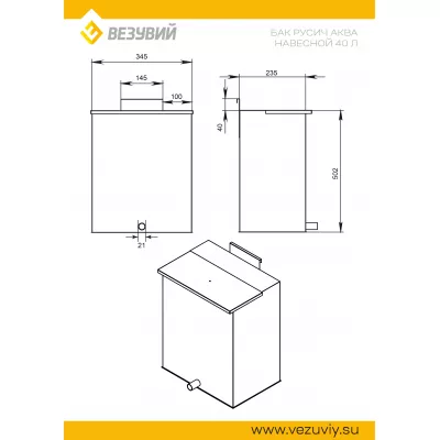 Бак нерж. навесной 40л (AISI 439) для печи Русичъ 22 «АКВА»