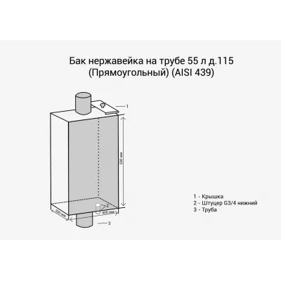 Бак нерж. на трубе 55л д.120 (Прямоуг) (AISI 439)