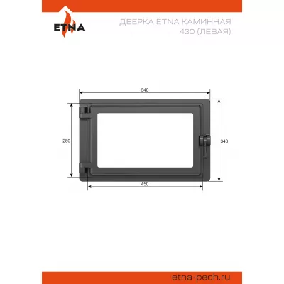 Дверка ЭТНА каминная 430  (Левая)