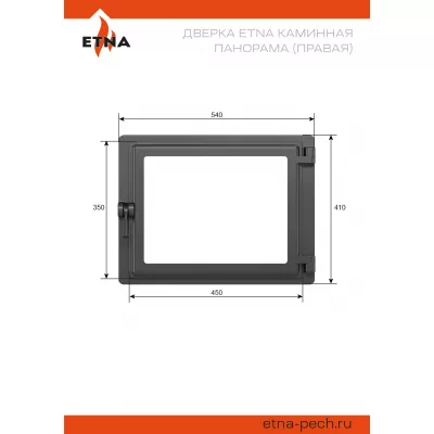 Дверка ЭТНА каминная Панорама (Правая)