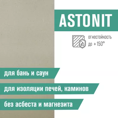 Плита Фиброцементная огнестойкая ASTONIT 9мм (1200х600)