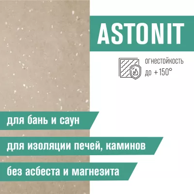 цена Плита Фиброцементная огнестойкая ASTONIT 9мм (1200х600)