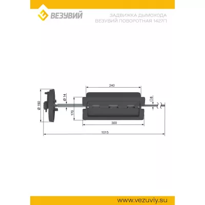 Задвижка дымохода ВЕЗУВИЙ поворотная 1427П