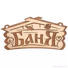 Табличка "Баня" 26х13 см, береза БШ